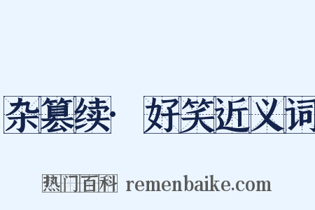 杂篡续·好笑近义词是什么意思的图片